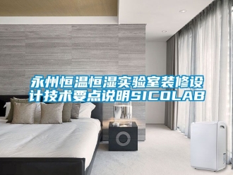 知识百科永州恒温恒湿实验室装修设计技术要点说明SICOLAB