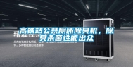 高铁站公共厕所除臭机，除臭杀菌性能出众