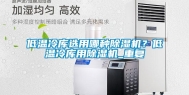 低温冷库选用哪种除湿机？低温冷库用除湿机_重复