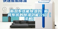 新风系统能除湿吗 新风系统的除湿功能介绍【详解】