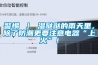 警惕 ｜ 湿哒哒的雨天里，除了防潮更要注意电器“上火”！