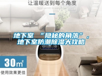 企业新闻地下室≠“隐秘的角落”，地下室防潮除湿大攻略