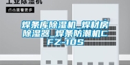 焊条库除湿机_焊材房除湿器_焊条防潮机CFZ-10S
