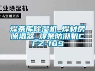 行业新闻焊条库除湿机_焊材房除湿器_焊条防潮机CFZ-10S