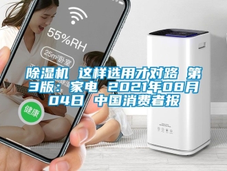 企业新闻除湿机 这样选用才对路 第3版：家电 2021年08月04日 中国消费者报