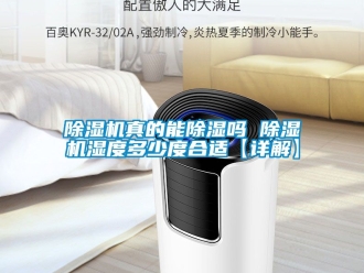 行业新闻除湿机真的能除湿吗 除湿机湿度多少度合适【详解】