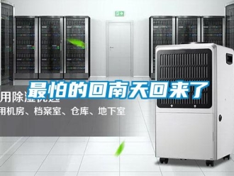 知识百科最怕的回南天回来了
