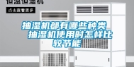 抽湿机都有哪些种类  抽湿机使用时怎样比较节能
