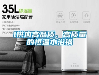 常见问题l供应高品质、高质量的恒温水浴锅