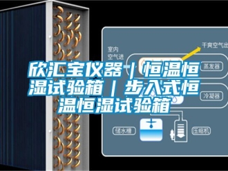 知识百科欣汇宝仪器｜恒温恒湿试验箱｜步入式恒温恒湿试验箱