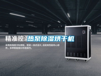 行业新闻热泵除湿烘干机