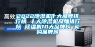 2022除湿机十大品牌排行榜 十大除湿机品牌排行榜 除湿机10大品牌榜→买购品牌网