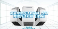 房间除湿方法有几种 房间除湿方法介绍【详解】