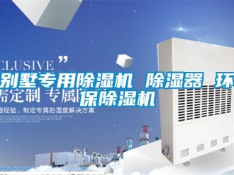 企业新闻别墅专用除湿机 除湿器 环保除湿机