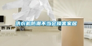 洗衣机防潮不当会损害家居