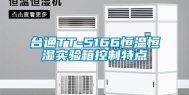 台通TT-5166恒温恒湿实验箱控制特点
