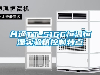 知识百科台通TT-5166恒温恒湿实验箱控制特点