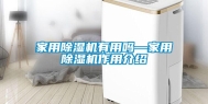 家用除湿机有用吗—家用除湿机作用介绍