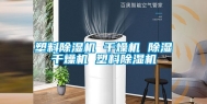 塑料除湿机 干燥机 除湿干燥机 塑料除湿机
