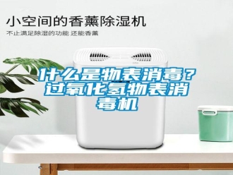 知识百科什么是物表消毒？过氧化氢物表消毒机