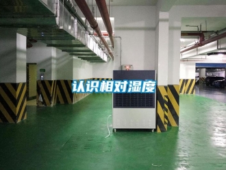 行业新闻认识相对湿度