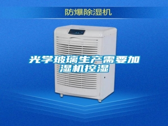 行业新闻光学玻璃生产需要加湿机控湿
