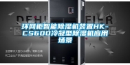 环网柜智能除湿机装置HK-CS600冷凝型除湿机应用场景