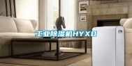 工业除湿机HYXD