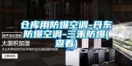 仓库用防爆空调-丹东防爆空调-三禾防爆(查看)
