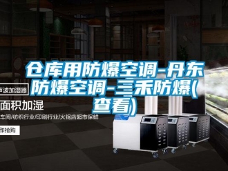 企业新闻仓库用防爆空调-丹东防爆空调-三禾防爆(查看)