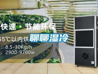 行业新闻聊聊湿冷