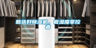 甄选好除湿机，做湿度掌控者