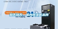 知否知否，国内除湿机品牌