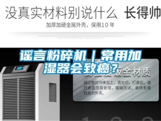知识百科谣言粉碎机｜常用加湿器会致癌？
