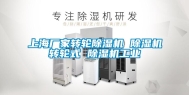 上海厂家转轮除湿机 除湿机转轮式 除湿机工业