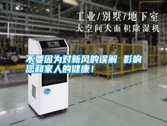 企业新闻不要因为对新风的误解 影响您和家人的健康！