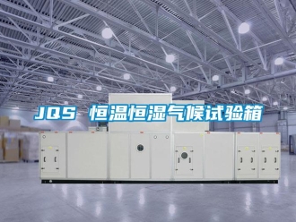 常见问题JQS 恒温恒湿气候试验箱