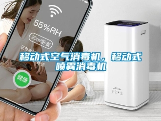 知识百科移动式空气消毒机，移动式喷雾消毒机