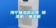 海宁抽湿器出售 除湿机｜抽湿机