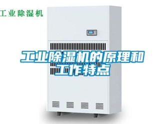 企业新闻工业除湿机的原理和工作特点