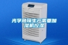 光学玻璃生产需要加湿机控湿