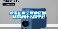 除湿机和空调的区别 除湿机什么牌子好