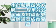小创新带动大发展——丹东分公司研发隧道配电箱除湿器成效显著