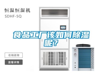 常见问题食品工厂该如何除湿呢？