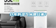 仓库的湿气从哪儿来？