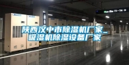 陕西汉中市除湿机厂家_吸湿机除湿设备厂家