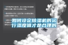 如何设定除湿机的运行湿度值才是合理的