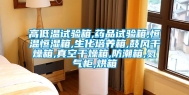 高低温试验箱,药品试验箱,恒温恒湿箱,生化培养箱,鼓风干燥箱,真空干燥箱,防潮箱,氮气柜,烘箱