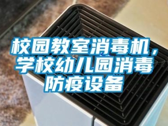 知识百科校园教室消毒机，学校幼儿园消毒防疫设备
