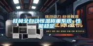 桂林全自动恒温称重系统 性能稳定